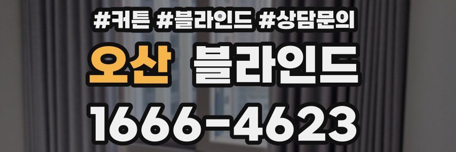 오산 블라인드