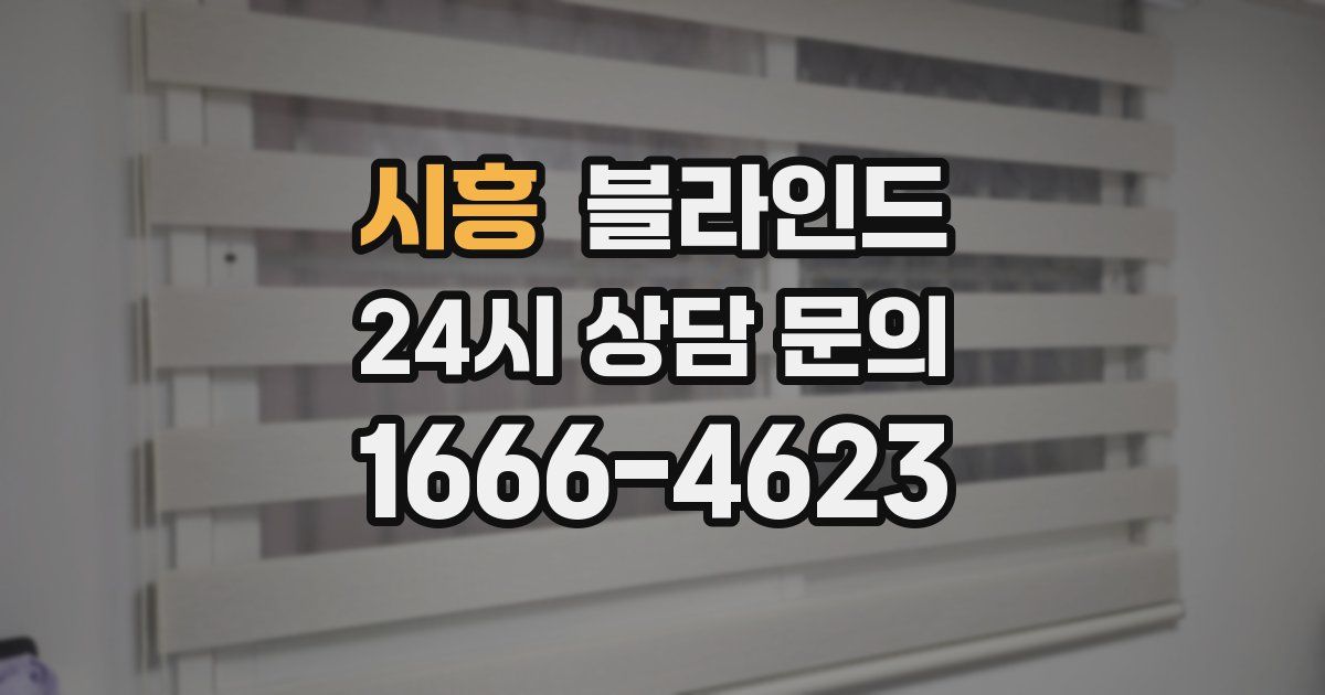 시흥 블라인드