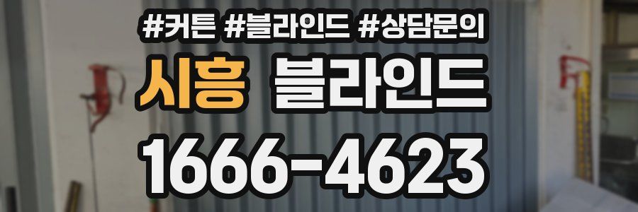 시흥 블라인드