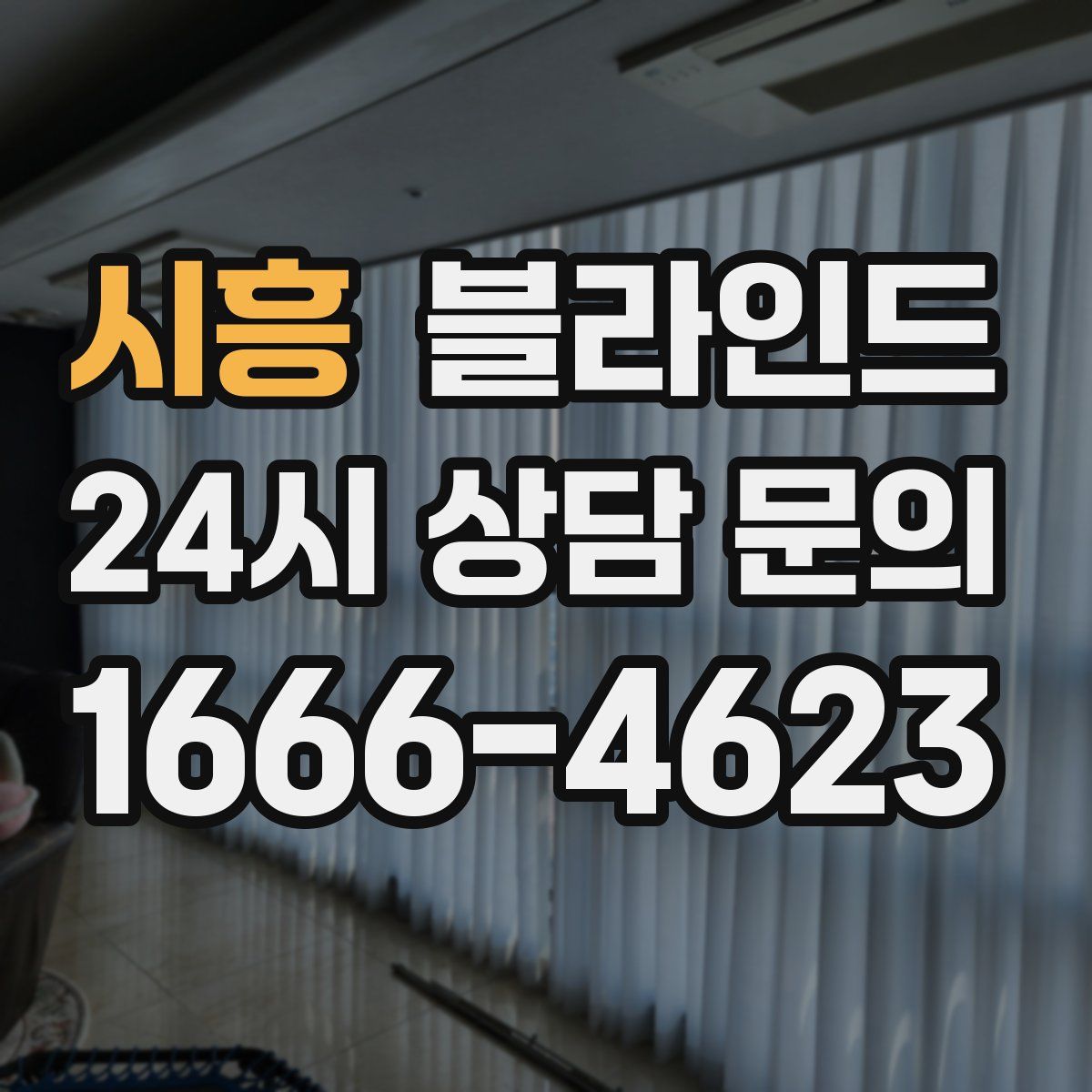 시흥 블라인드