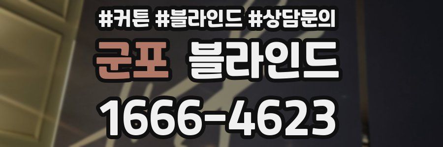 군포 블라인드