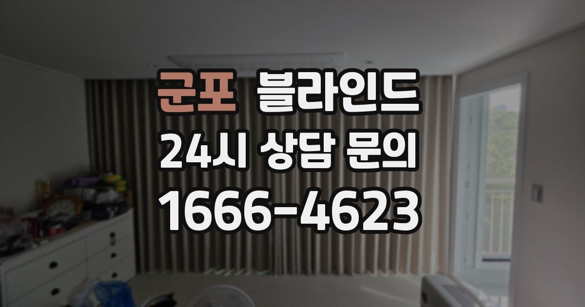 군포 블라인드