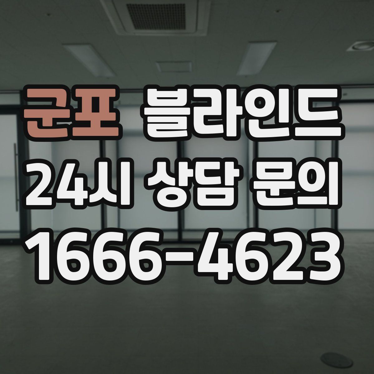 군포 블라인드