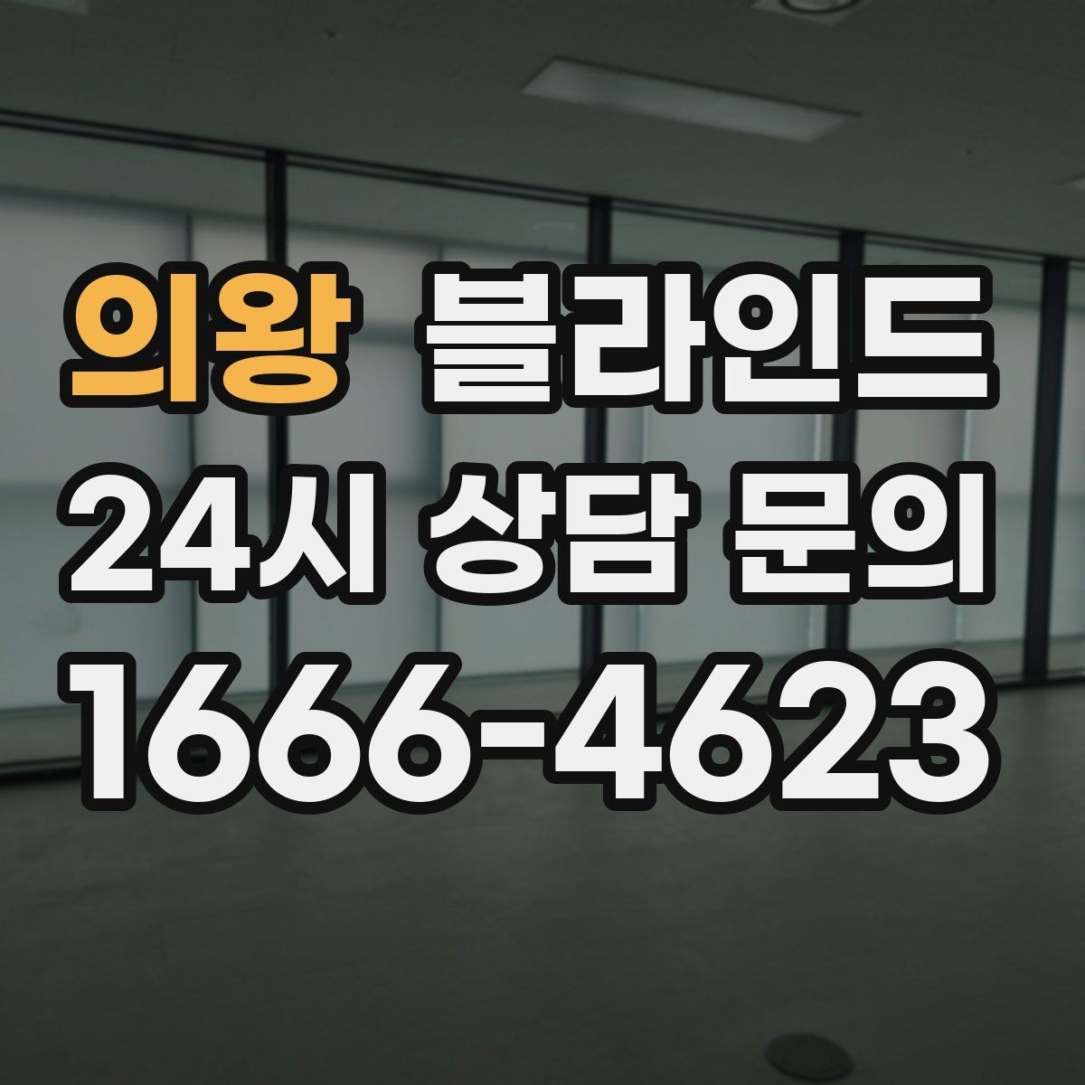 의왕 블라인드 가격이 달라지는 이유와 비교 포인트