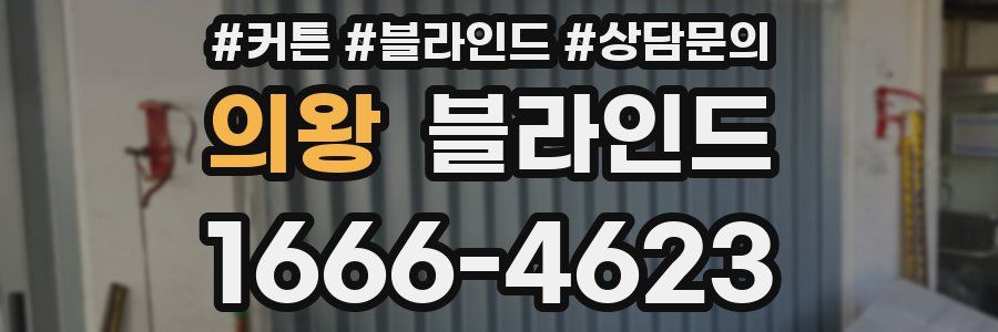 의왕 블라인드