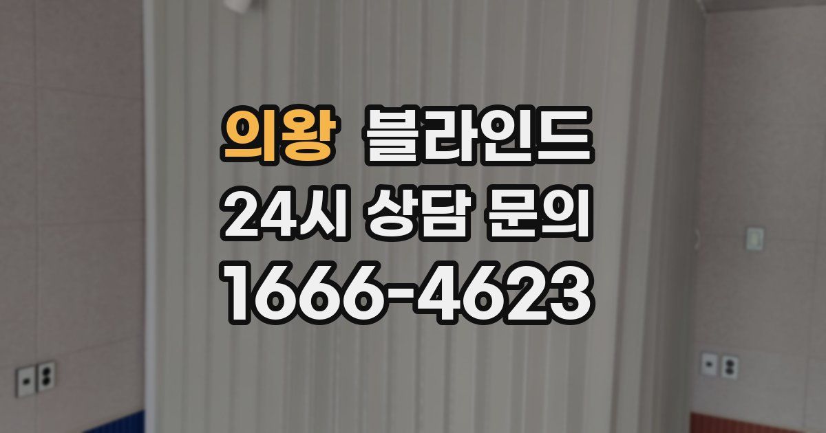 의왕 블라인드