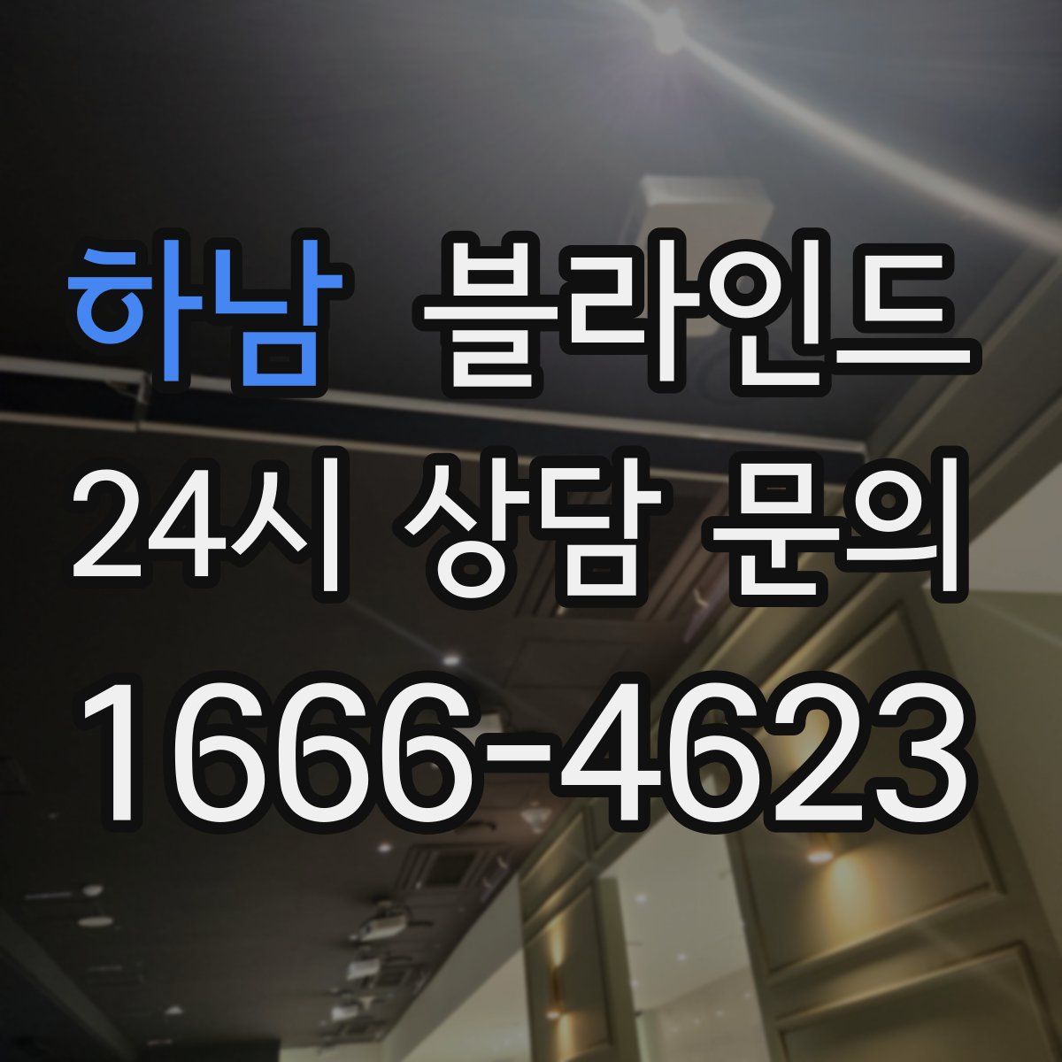 하남 블라인드