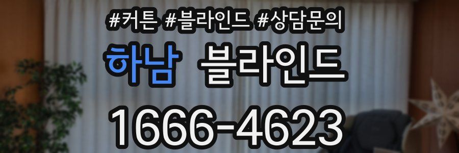 하남 블라인드
