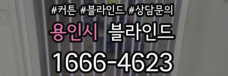 용인시 블라인드