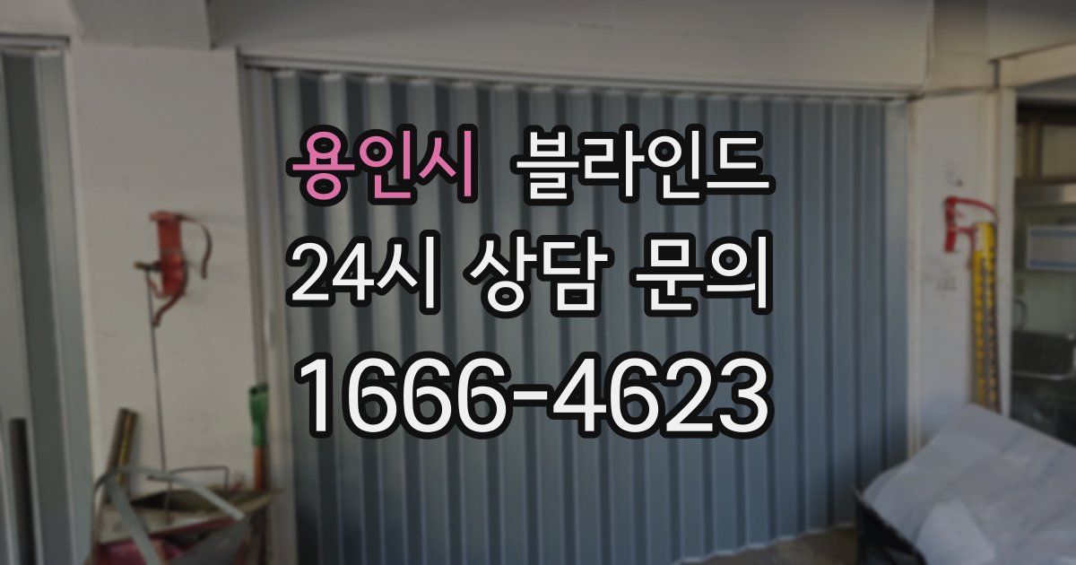 용인시 블라인드