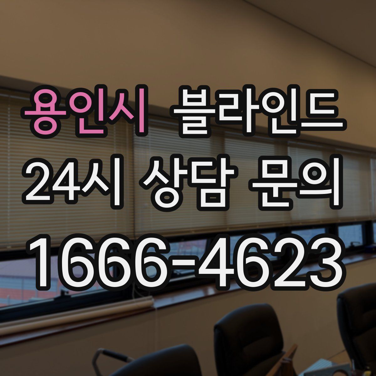 용인시 블라인드