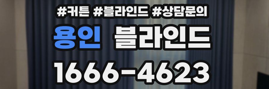 용인 블라인드