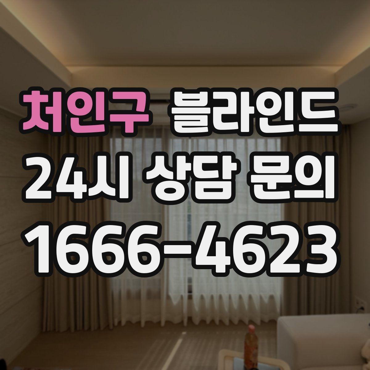 처인구 블라인드 관리가 쉬운 제품 고르는 법