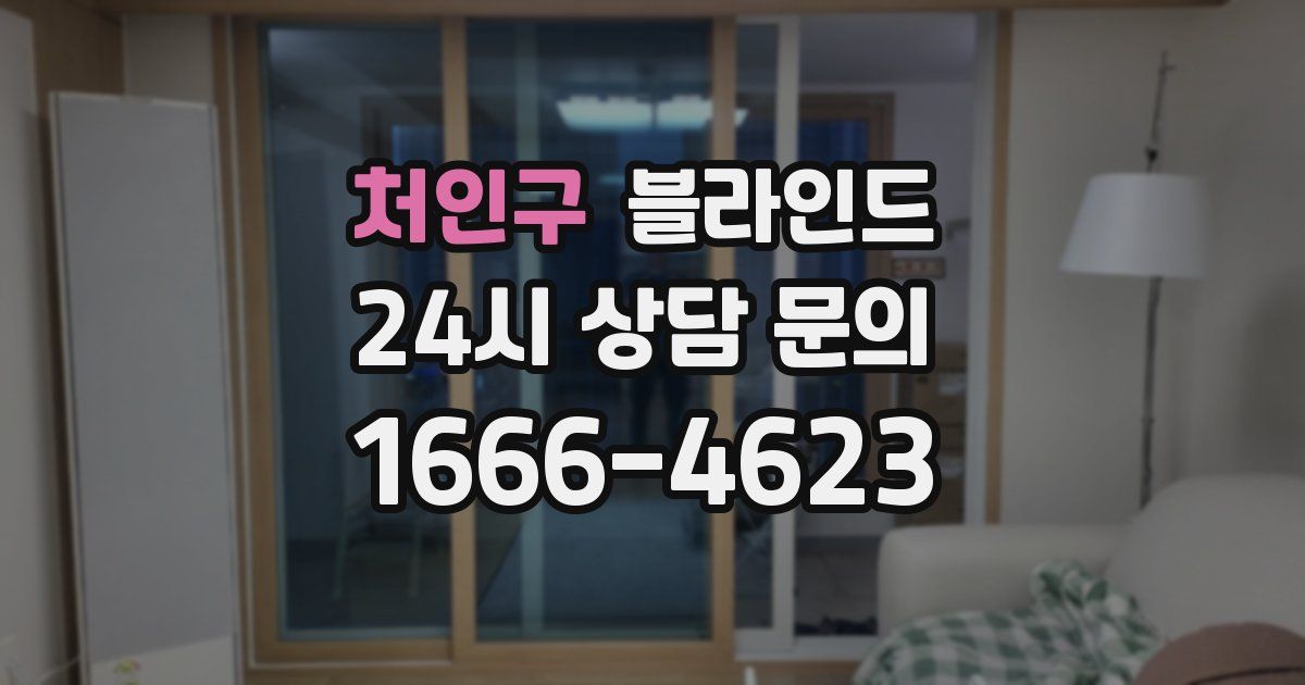 처인구 블라인드