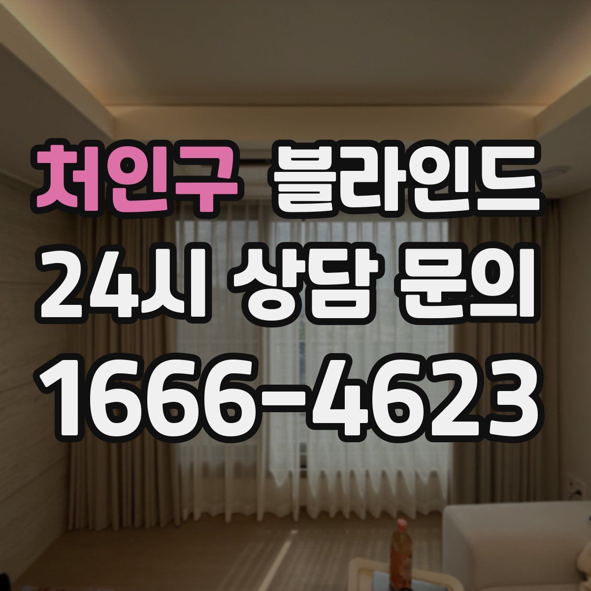 처인구 블라인드