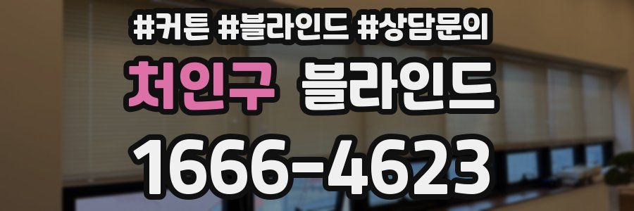처인구 블라인드
