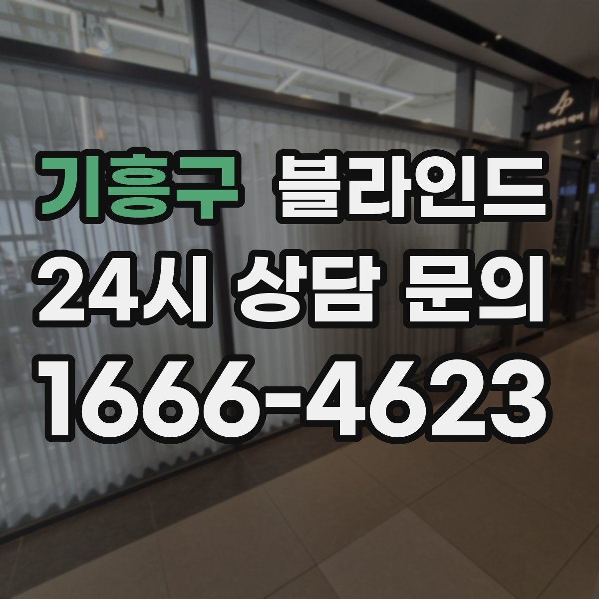 기흥구 블라인드 가격대별 기능 차이 살펴보기