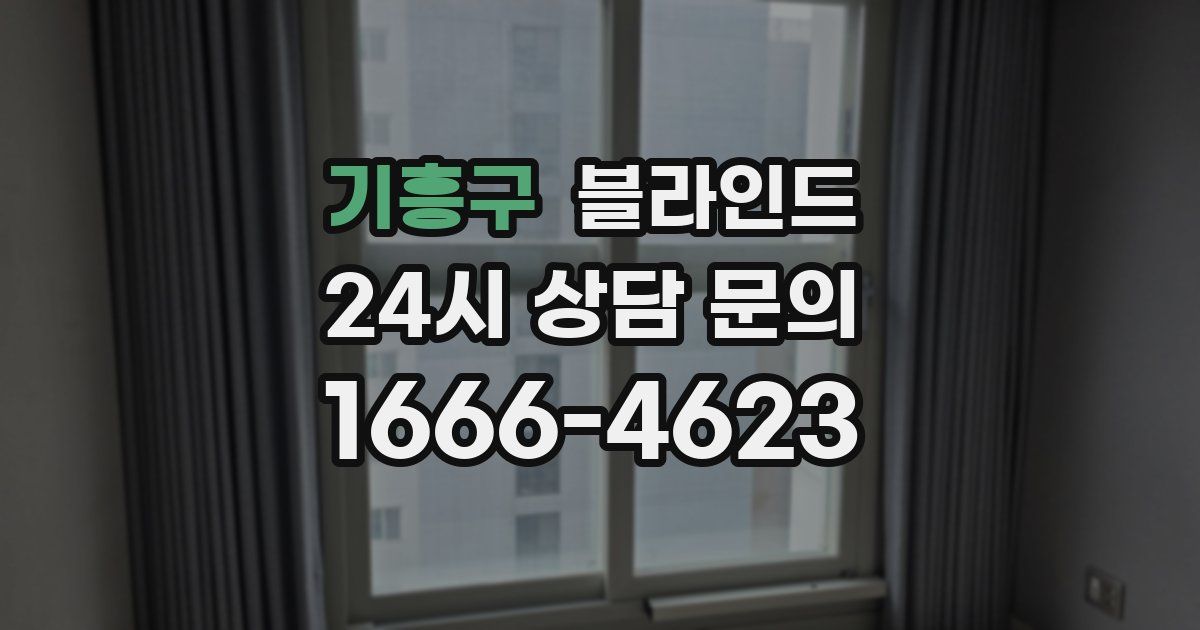 기흥구 블라인드