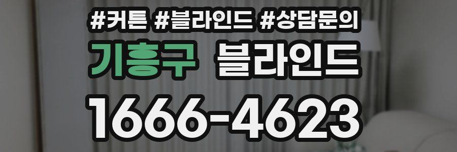 기흥구 블라인드