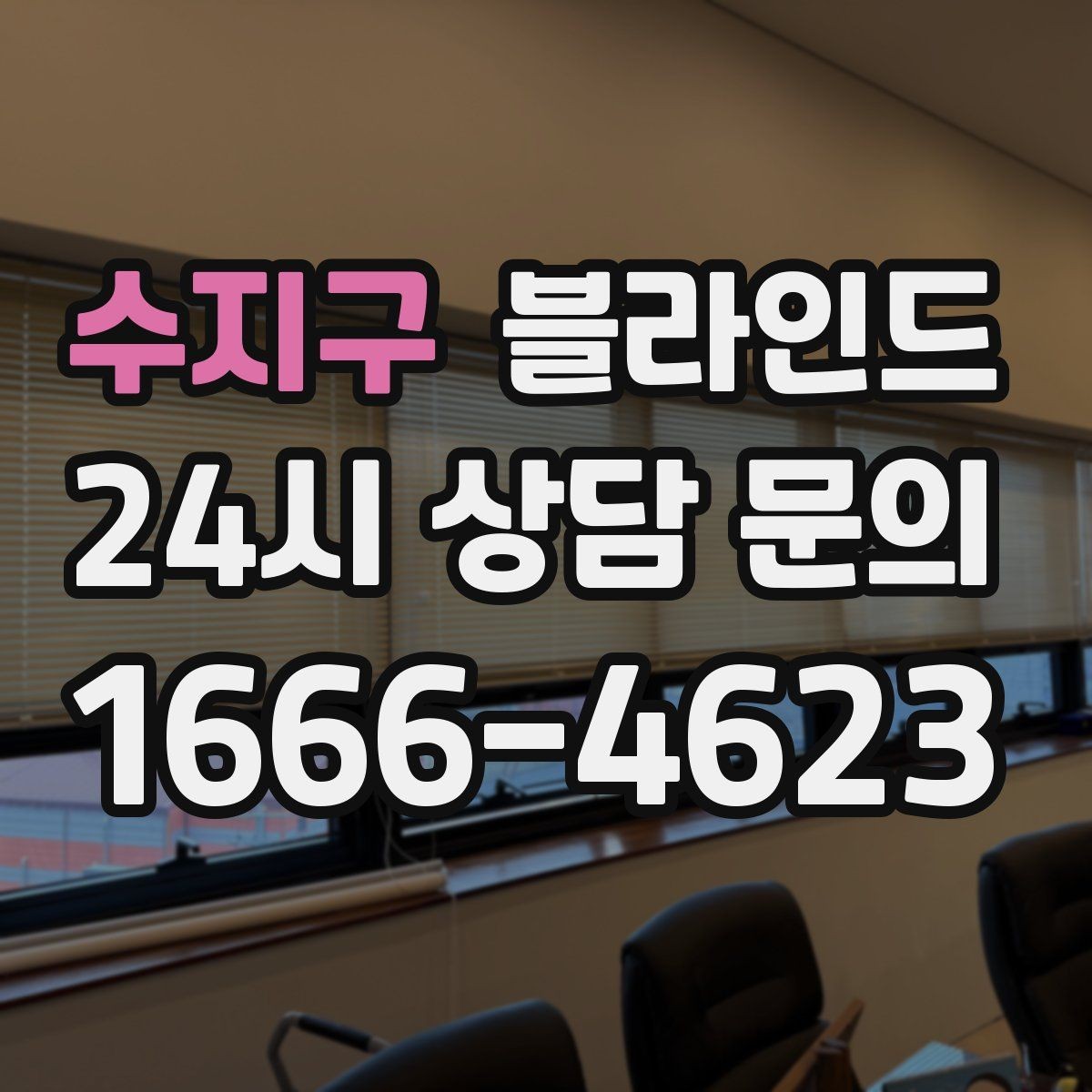 수지구 블라인드 제품별 사용 후기에서 자주 나오는 점