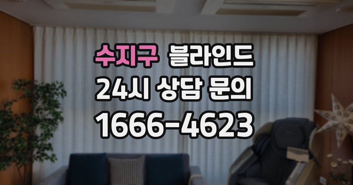수지구 블라인드