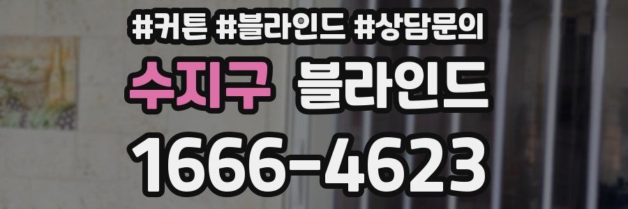 수지구 블라인드