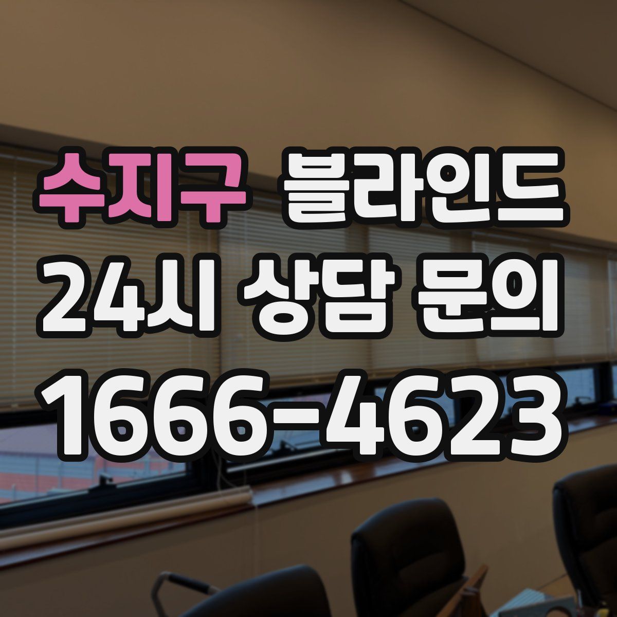 수지구 블라인드