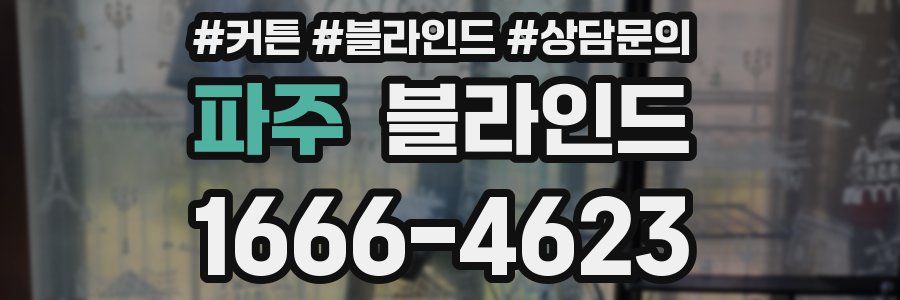 파주 블라인드