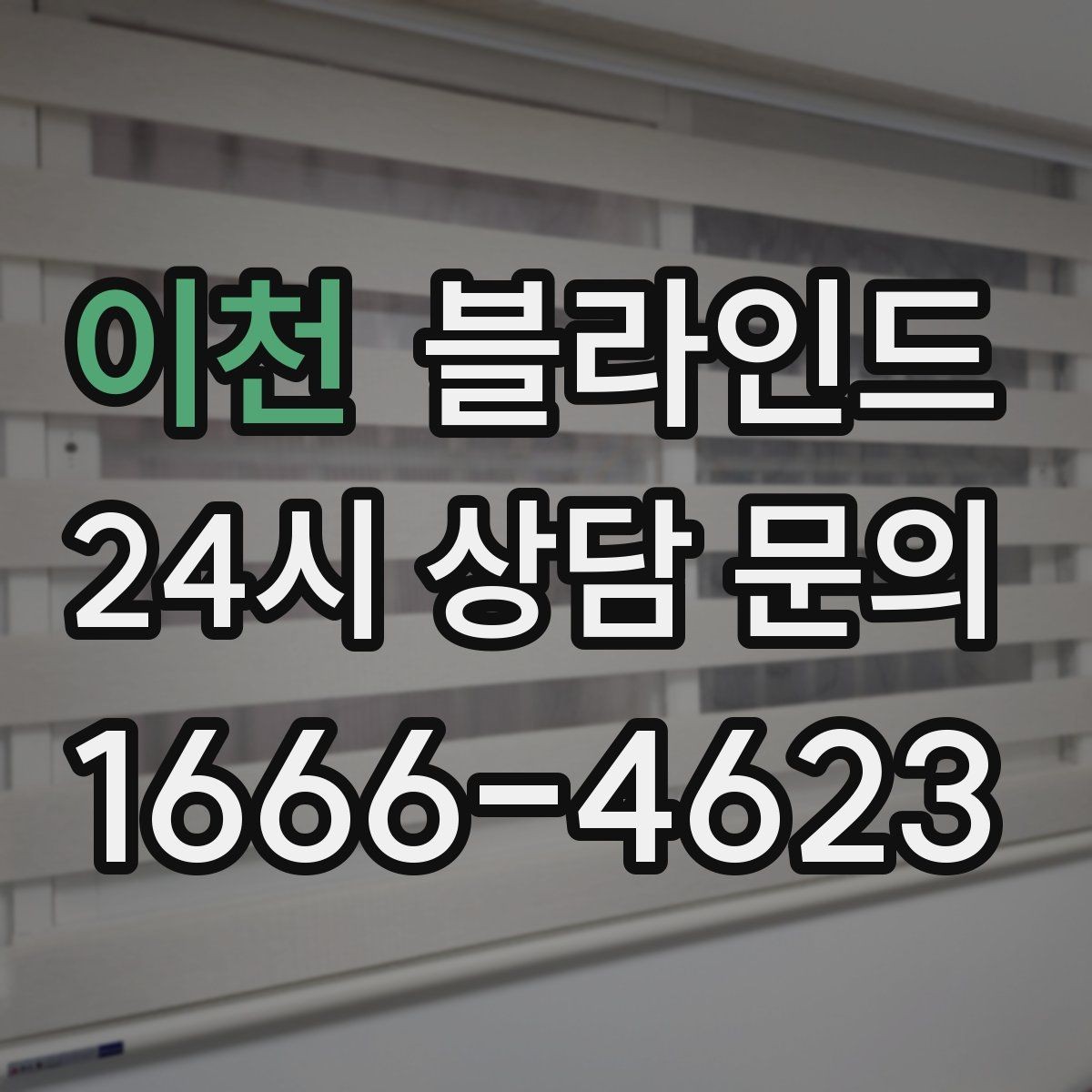 이천 블라인드 교체 전후 차이를 비교해보기