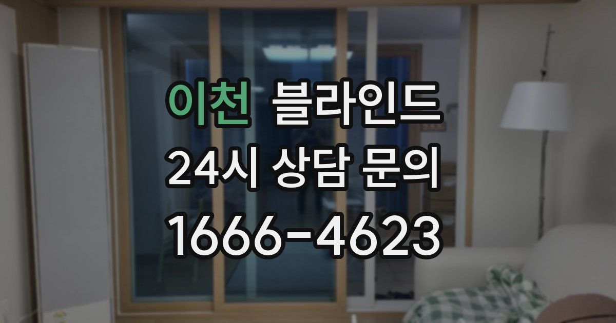 이천 블라인드