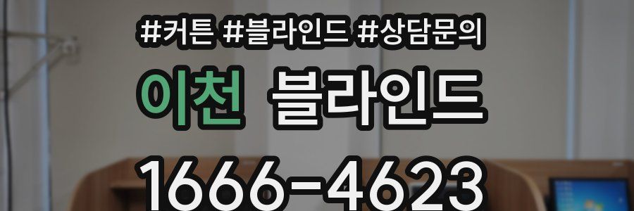 이천 블라인드