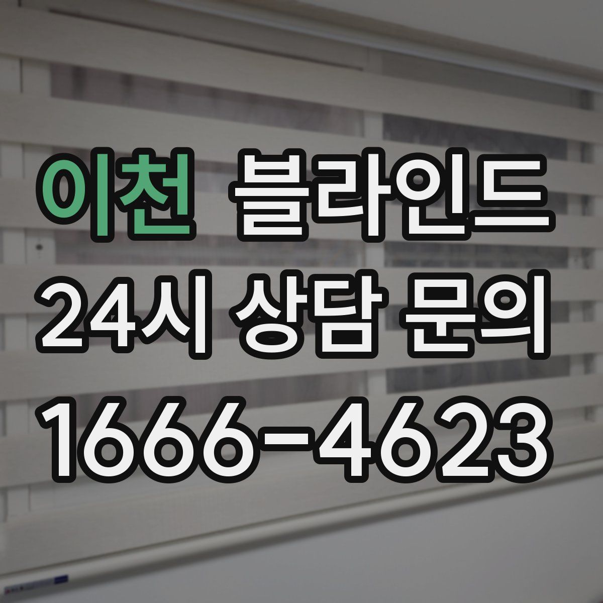 이천 블라인드