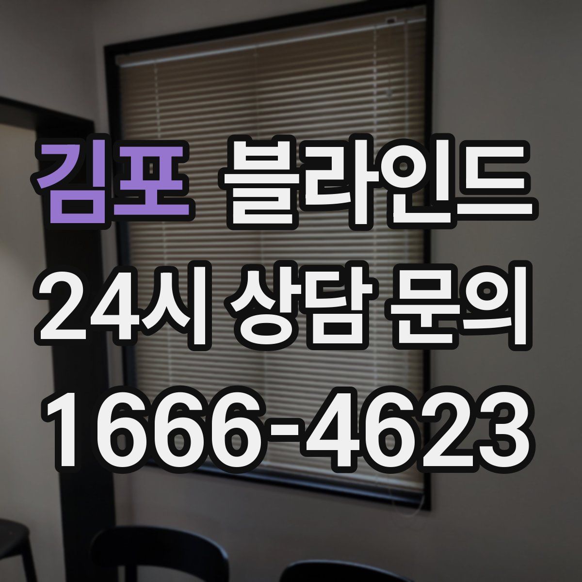 김포 블라인드