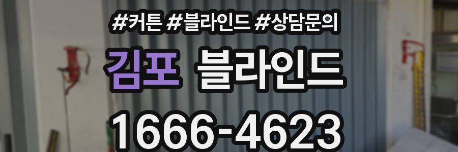 김포 블라인드