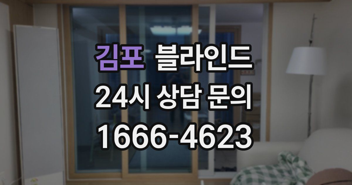 김포 블라인드