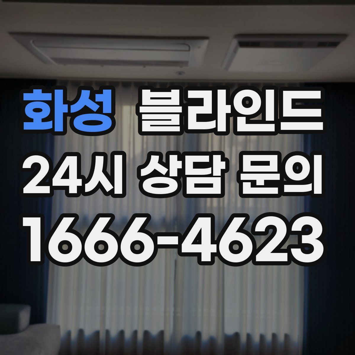 화성 블라인드