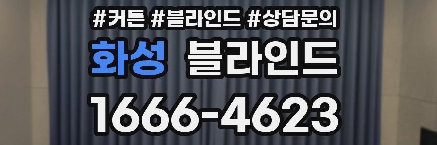 화성 블라인드