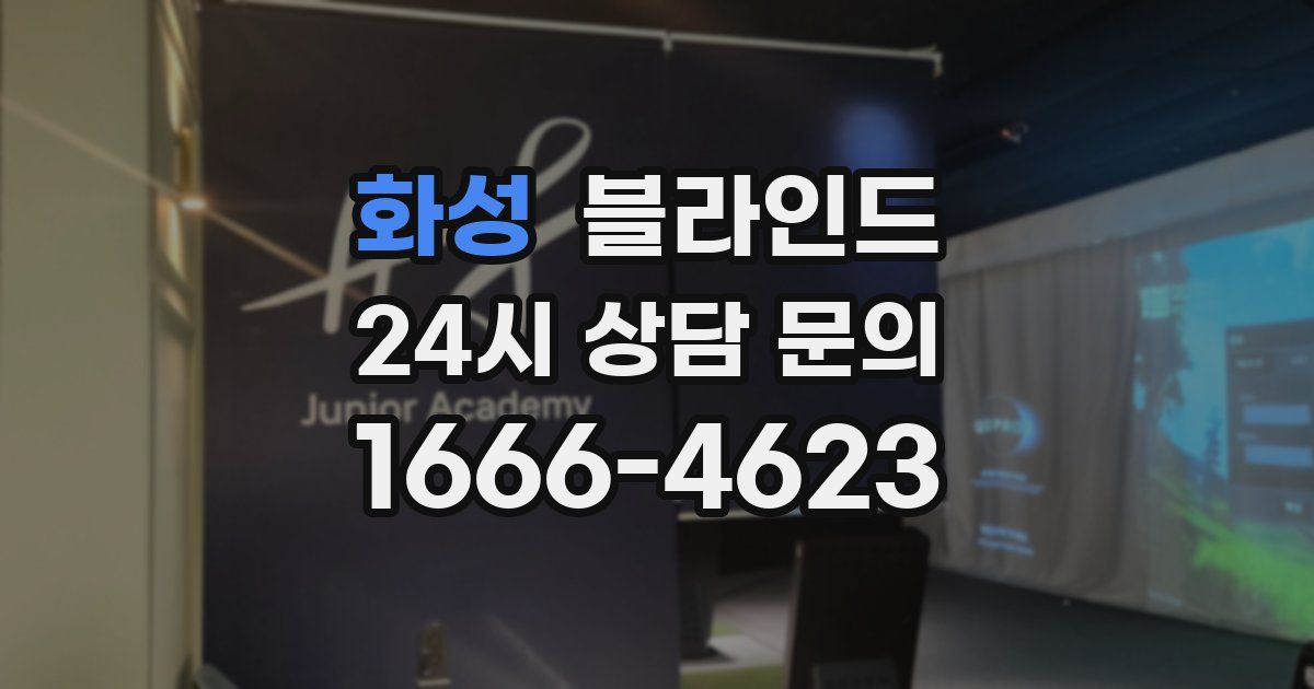 화성 블라인드