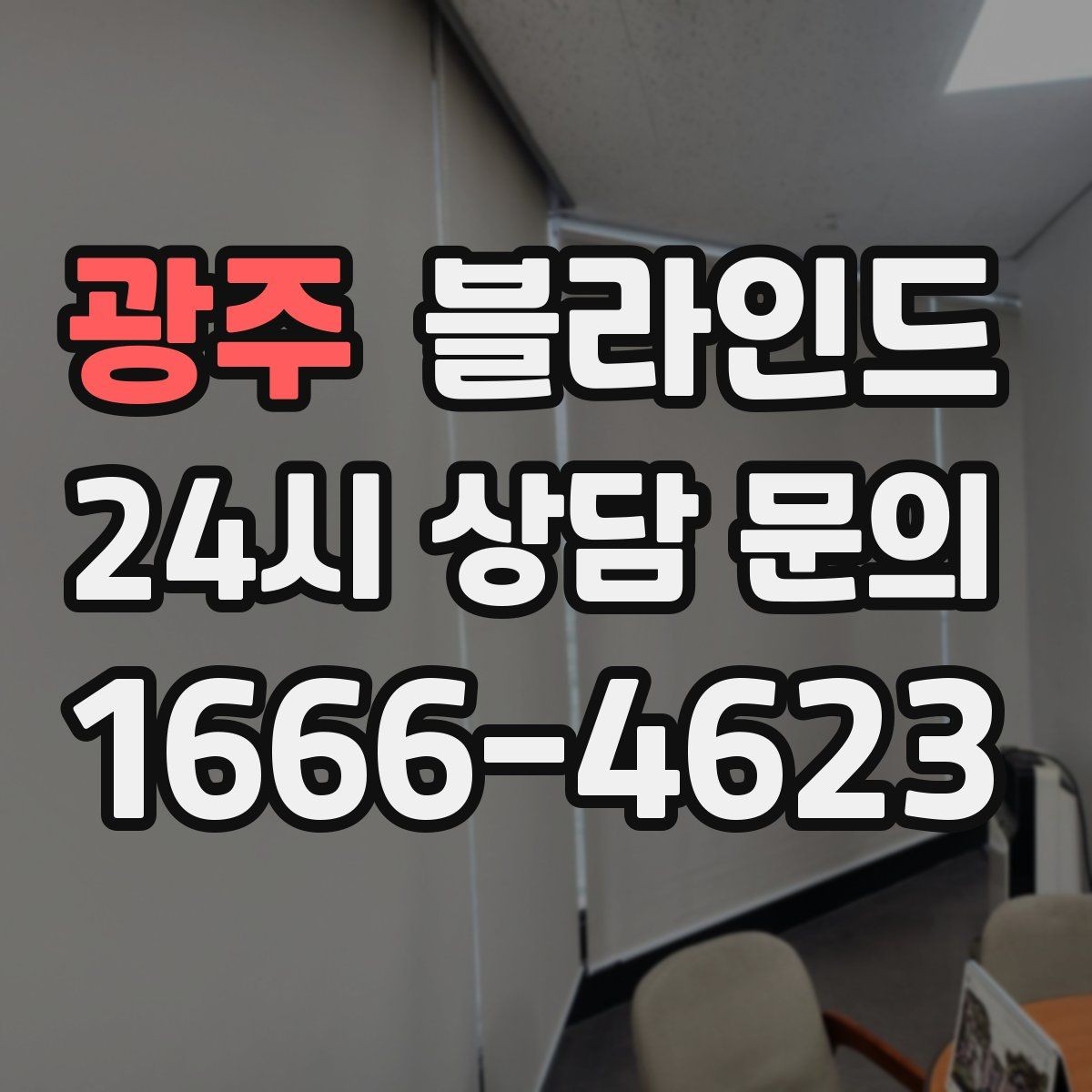 광주 블라인드 설치 전에 살펴볼 것하면 좋은 체크포인트