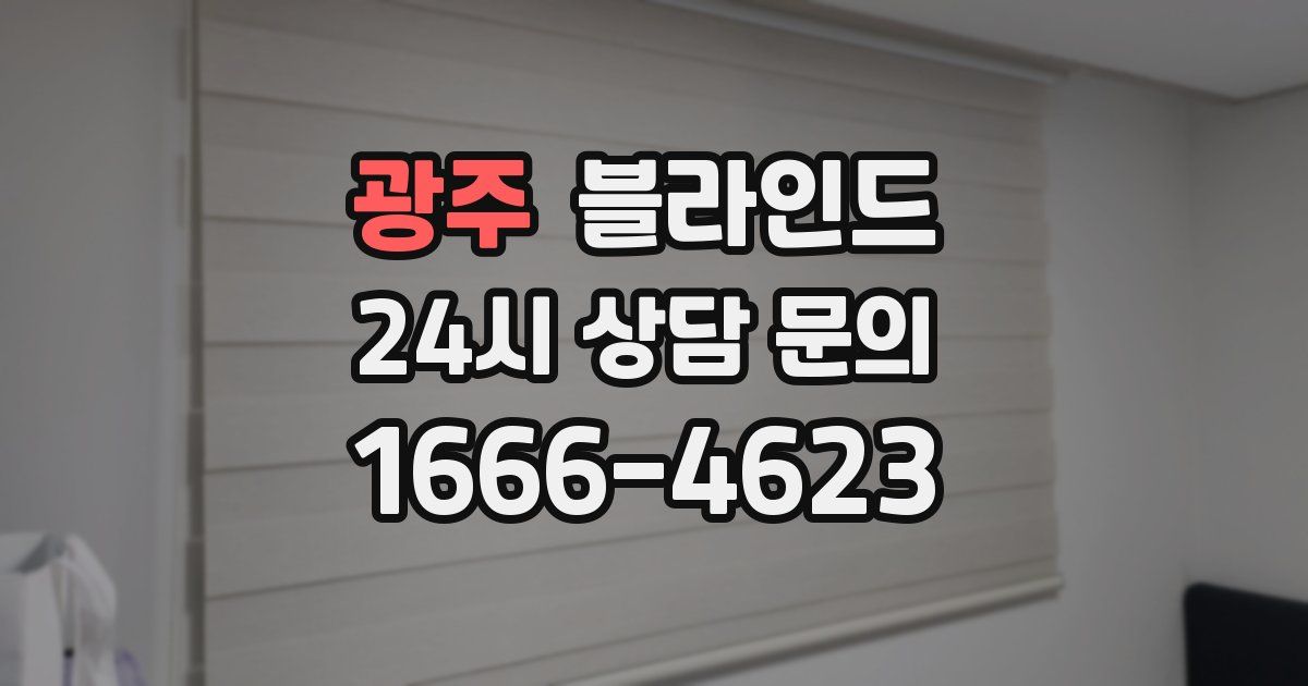 광주 블라인드