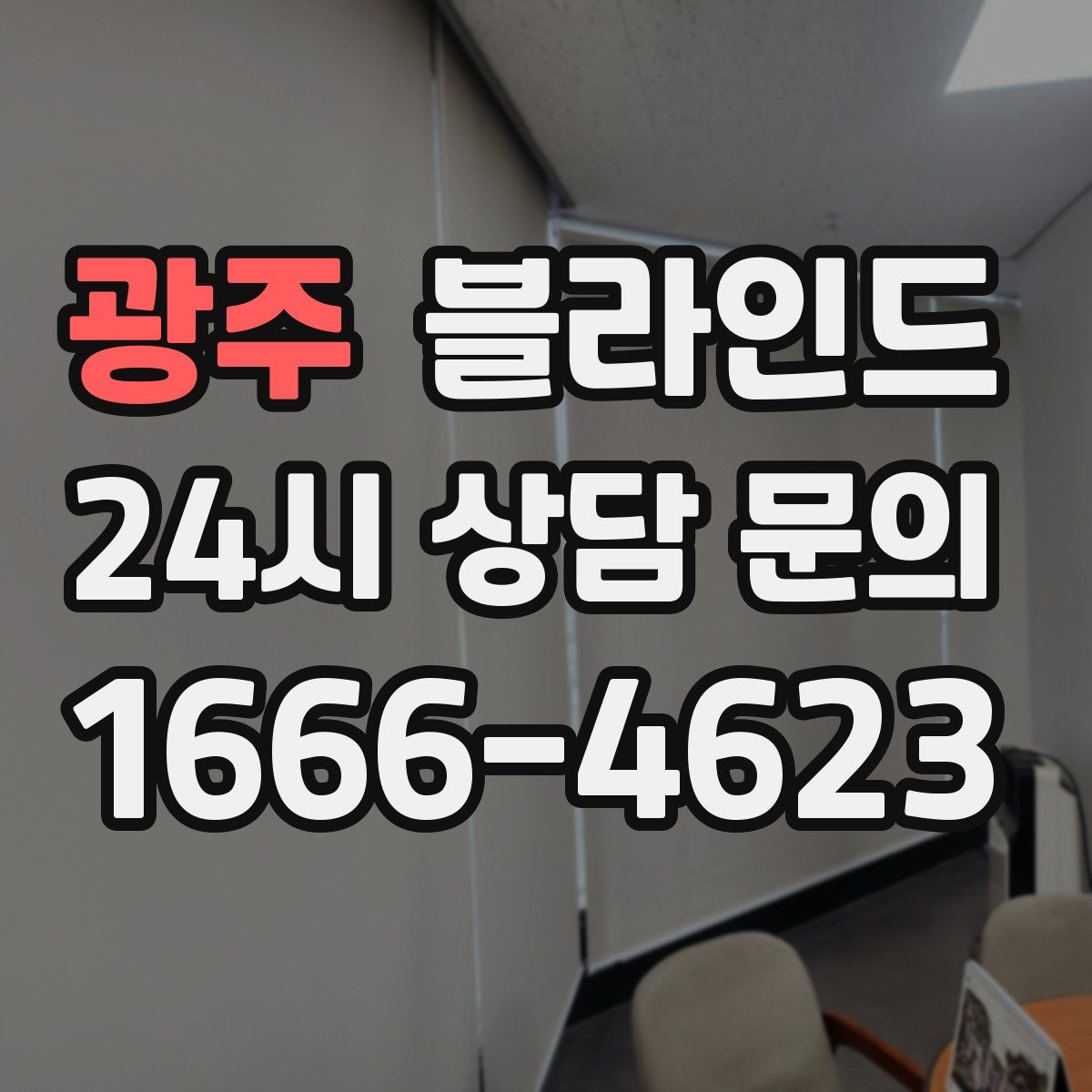 광주 블라인드