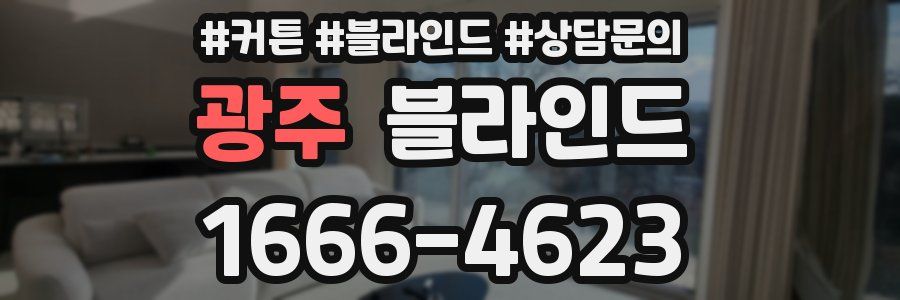 광주 블라인드
