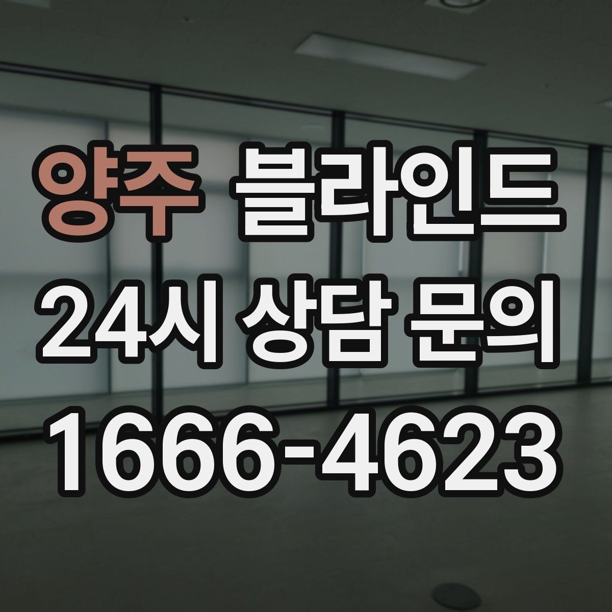 양주 블라인드 창문 형태별 설치 팁
