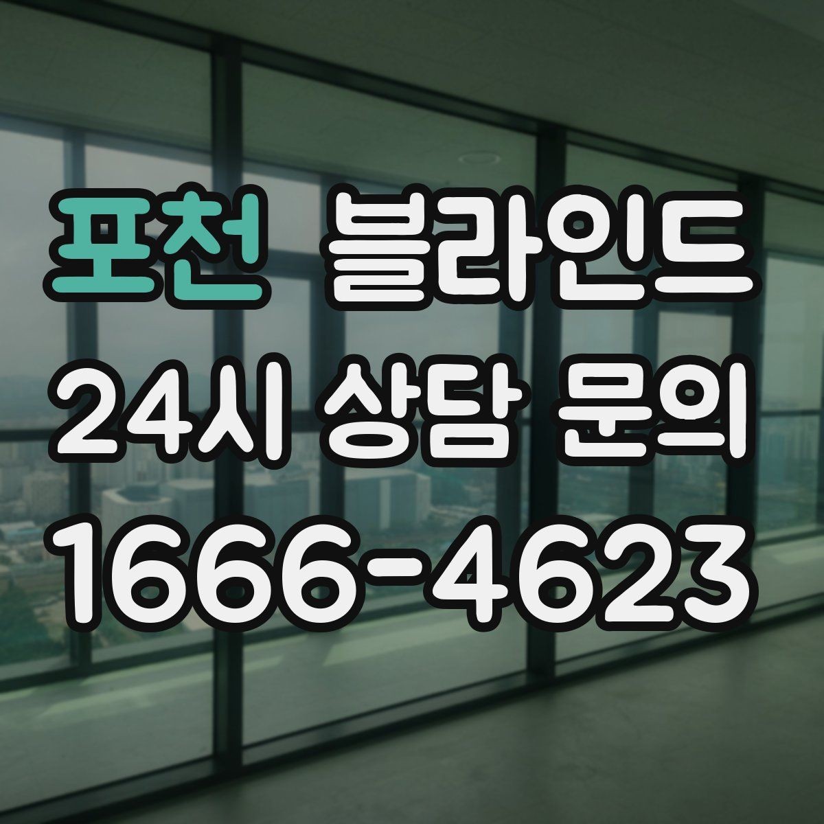포천 블라인드 가격이 달라지는 이유와 비교 포인트