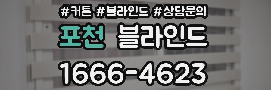 포천 블라인드