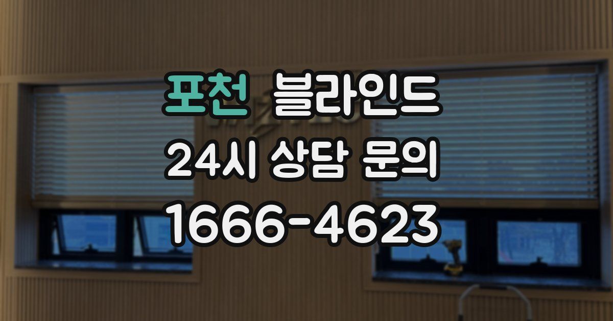 포천 블라인드