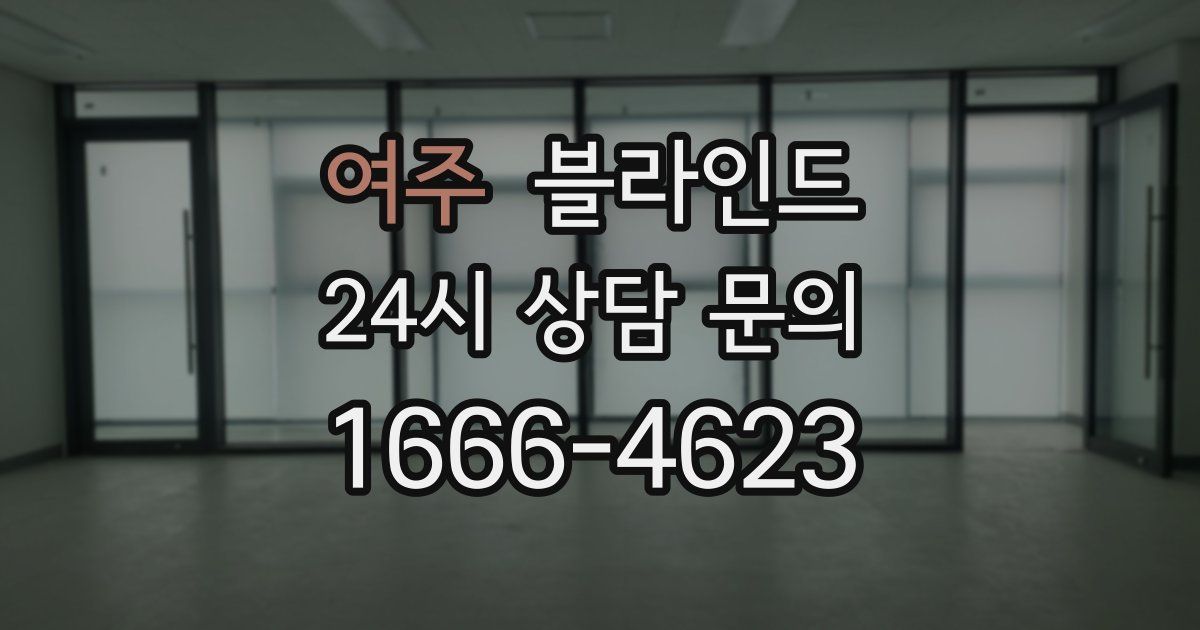 여주 블라인드