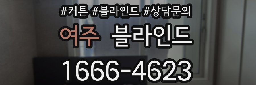 여주 블라인드