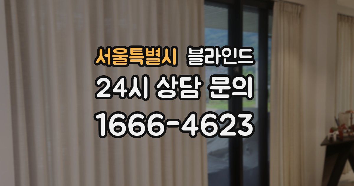 서울특별시 블라인드