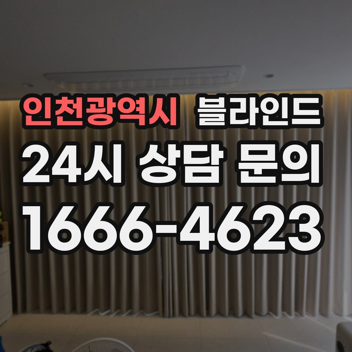 인천광역시 블라인드 롤스크린 고르는 기준